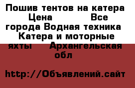            Пошив тентов на катера › Цена ­ 1 000 - Все города Водная техника » Катера и моторные яхты   . Архангельская обл.
